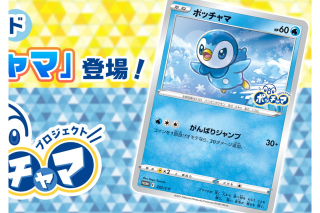 『ポケカ』話題沸騰のプロモカード「ポッチャマ」、その入手方法は?非売品ゆえの魅力、すでに転売も… 画像