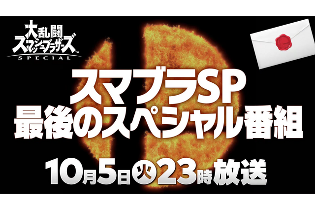 『スマブラSP』最後の追加ファイター、10月5日放送のSP番組で発表！【Nintendo Direct】 画像