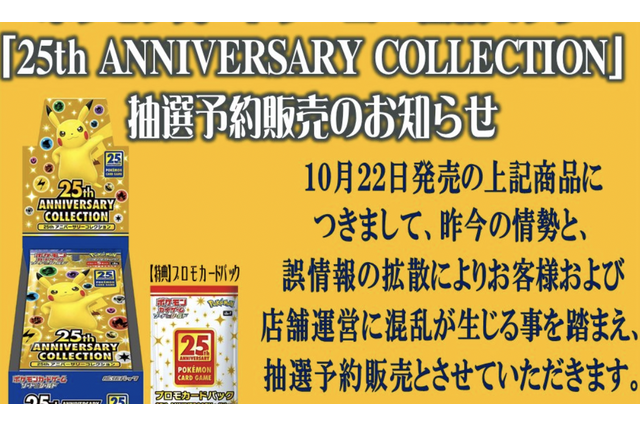 【抽選販売】『ポケカ』25周年拡張パック、ホビステ秋葉原買取センターで受付中！お一人様2BOXまで予約可 画像