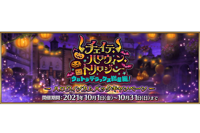 『FGO』新規エリちゃん登場なるか!?約3年ぶりに「新たなハロウィンイベント」開催決定！ 画像