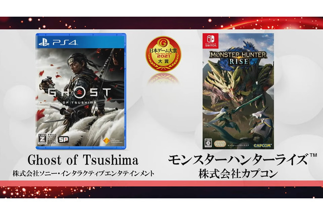 「日本ゲーム大賞2021」大賞は『Ghost of Tsushima』と『モンハンライズ』のW受賞に!『ウマ娘』など、全受賞作品を一挙紹介 画像