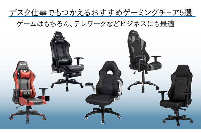デスク仕事でも使えるおすすめゲーミングチェア5選―ゲームはもちろん、テレワークなどビジネスにも最適 画像