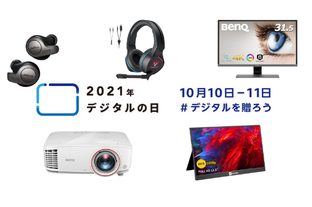 Amazonにて10月10日・11日「デジタルの日」限定セール開催！4Kモニターやヘッドセットが対象に 画像