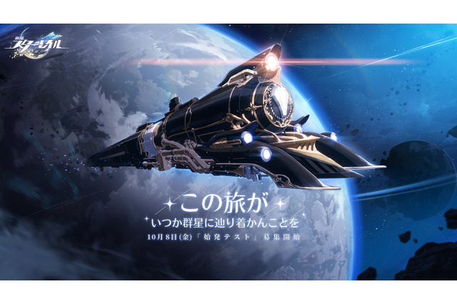 miHoYo、新作『崩壊：スターレイル』発表！10月8日より「始発テスト」募集開始を予告 画像