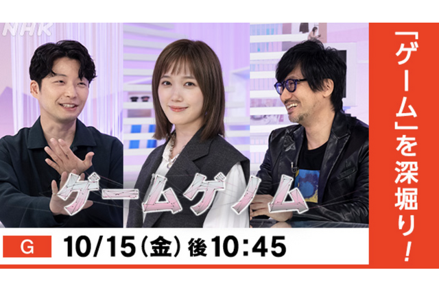 10月15日放送予定のゲーム教養番組「ゲームゲノム」に小島監督が出演！『DEATH STRANDING』を特集 画像