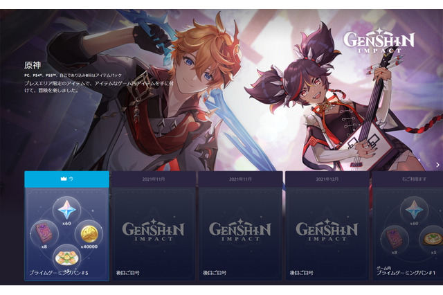 『原神』今月もAmazon Prime特典提供中!原石や経験値を入手、会員は受け取り忘れに注意 画像