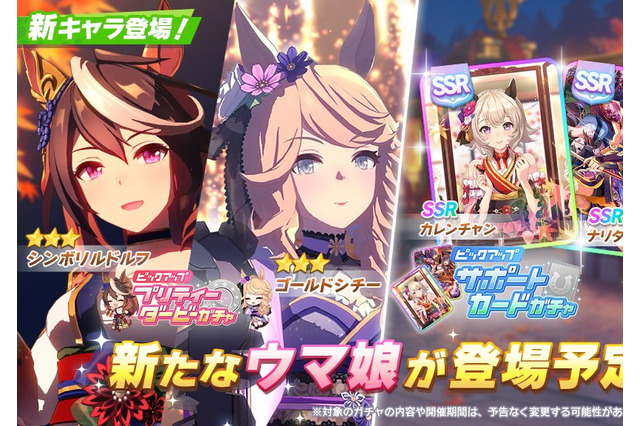 『ウマ娘』新衣装の「ルドルフ」と「ゴールドシチー」公開!SSRには「カレンチャン」「ナリタブライアン」が新登場 画像