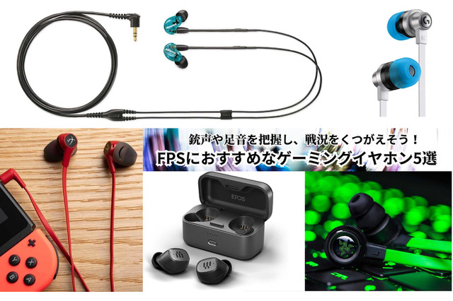 ApexやCODに最適！FPSにおすすめのゲーミングイヤホン5選―銃声や足音を把握し、戦況をくつがえそう 画像