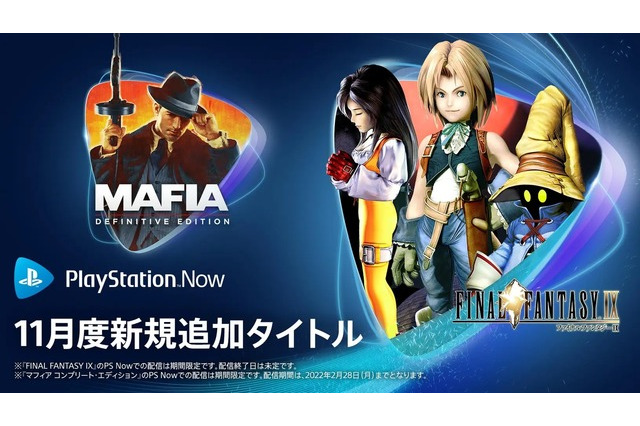 「PS Now」11月度は『マフィア コンプリート・エディション』『FF9』『Celeste』が期間限定で登場! 画像