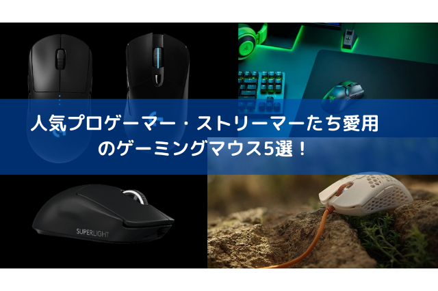 『Apex Legends』プロゲーマー・ストリーマー愛用のゲーミングマウス5選─ワイヤレスや左右対称など好みで選ぼう！ 画像