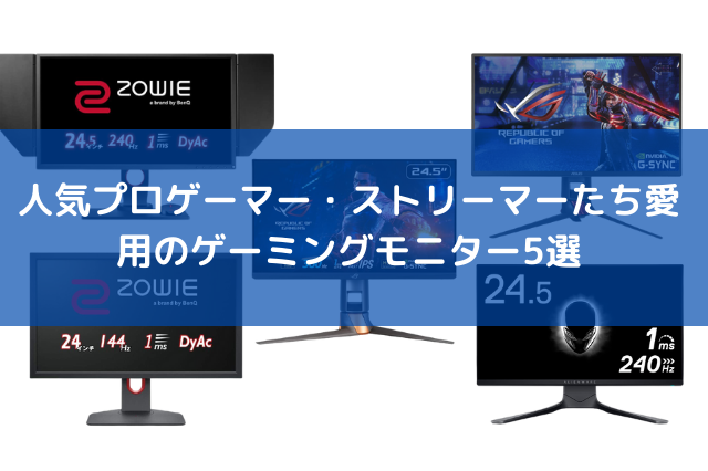 『Apex Legends』人気プロゲーマー・ストリーマーたち愛用のゲーミングモニター5選ー本格派から入門モデルまで幅広く紹介 画像