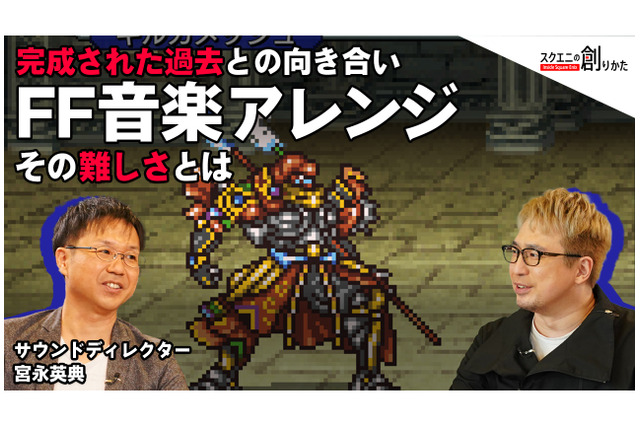 思い出の曲を現代風にアレンジする難しさとは？『FF ピクセルリマスター』における考え方や手法を担当者が語る 画像