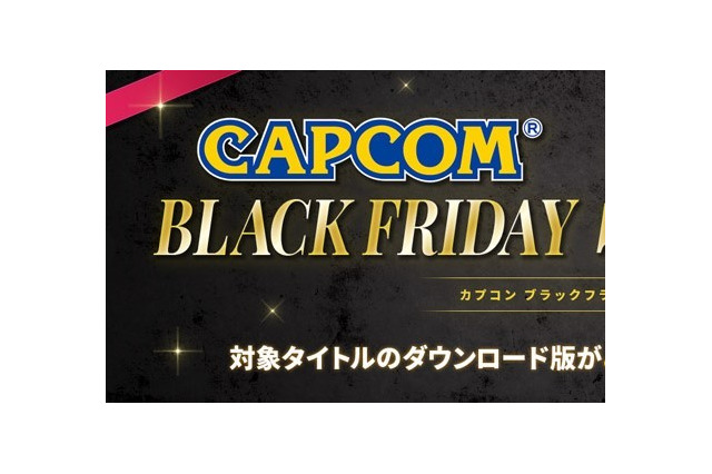 『バイオハザード　ヴィレッジ』などの人気作品がお得！「CAPCOM BLACK FRIDAY SALE」開催中 画像
