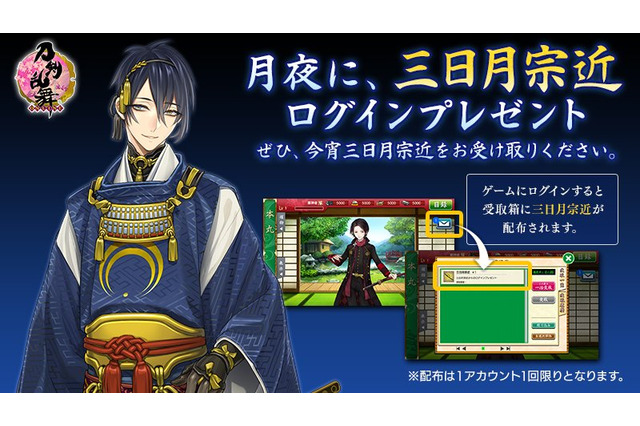 『刀剣乱舞』でまさかの“三日月配布”！今晩19日の部分月食を連想させるキャンペーンが、風流だと大反響 画像