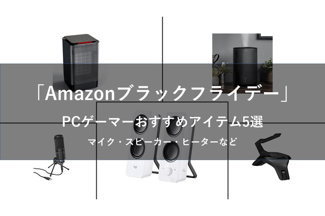 【Amazonブラックフライデー】PCゲーマーにおすすめの周辺機器5選─マイクからヒーターまで、さらに快適なゲーム環境へ 画像