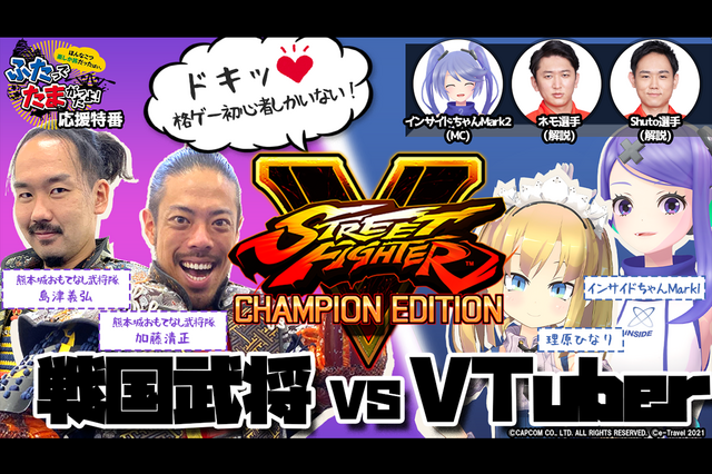 VTuberと戦国武将が『ストリートファイターV』で激突、気になる勝敗の行方は…！？【「ストリートファイター×e-Travel熊本」特別番組】 画像