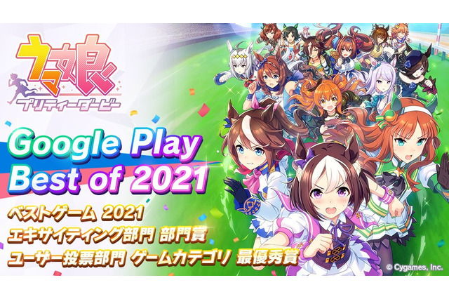 「Google Play ベスト オブ 2021」ベストゲームは『ウマ娘』!各部門の受賞作品が一挙発表 画像