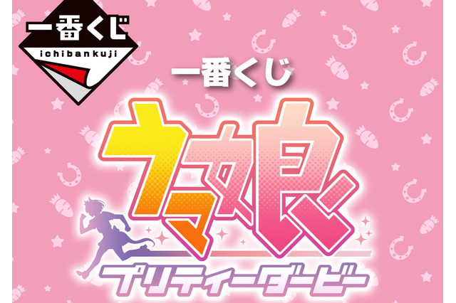 ゲーム『ウマ娘』の一番くじが発売決定！景品には「タペストリー」や「イラストボード」をラインナップ 画像