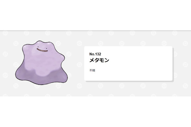 『ポケモン』メタモンとミュウに意外な関係性? フジ博士の研究に隠された謎 画像