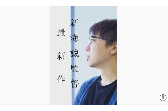 新海誠監督、最新作を12月15日に発表！ かつてゲーム映像も手掛けた名クリエイターの新展開が間近 画像