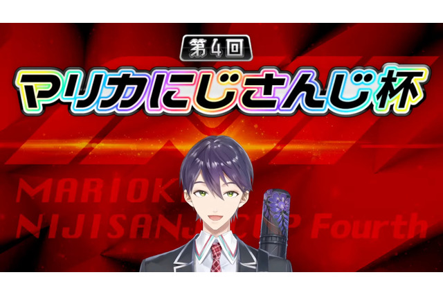 今年も『マリカにじさんじ杯』開催! 人気VTuberたちが繰り広げる“冬の祭典”の見どころとは 画像