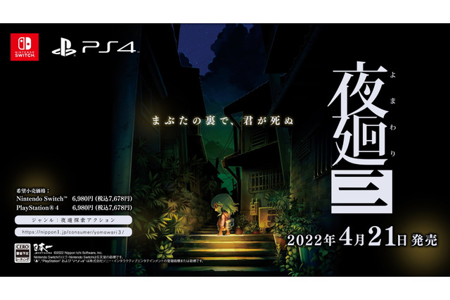 『夜廻』シリーズ完全新作『夜廻三』発表！たった1人で夜道を進む「夜が怖い気持ち」を再び… 画像