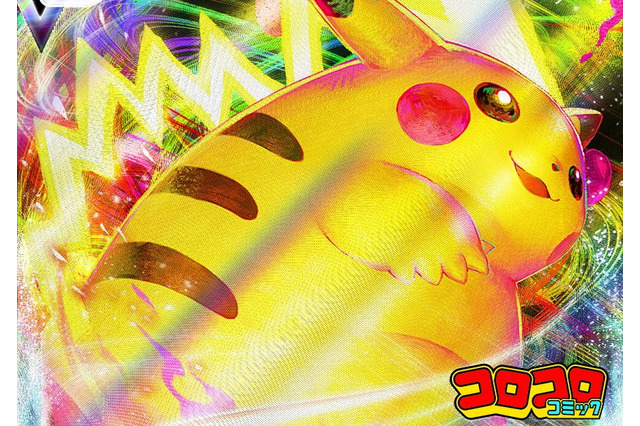 『ポケカ』プロモ「ピカチュウVMAX」が、コロコロコミックの付録に！10万人限定「特別デッキ」の購入チャンスも 画像