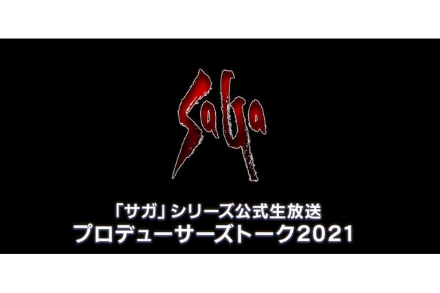 『サガ』シリーズ新作が2022年に発表か？─総合D・河津秋敏氏「次のパッケージタイトルに関して動いています」 画像