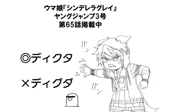 「ウマ娘 シンデレラグレイ」×『ポケモン』コラボ？ディクタストライカが「ディグダ」との言い間違いに怒る 画像