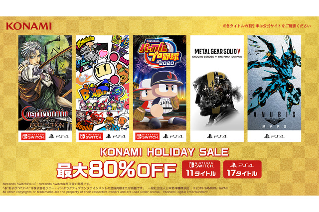 コナミタイトル28作品が最大80%オフ！『MGSV』『パワプロ』など人気作品が勢揃い 画像