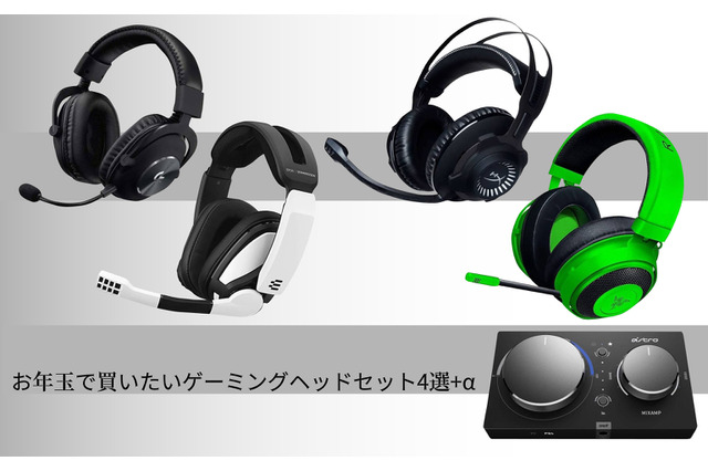 お年玉で買いたいゲーミングヘッドセット4選＋α―音で敵の位置を把握して勝利をつかみ取ろう！ 画像