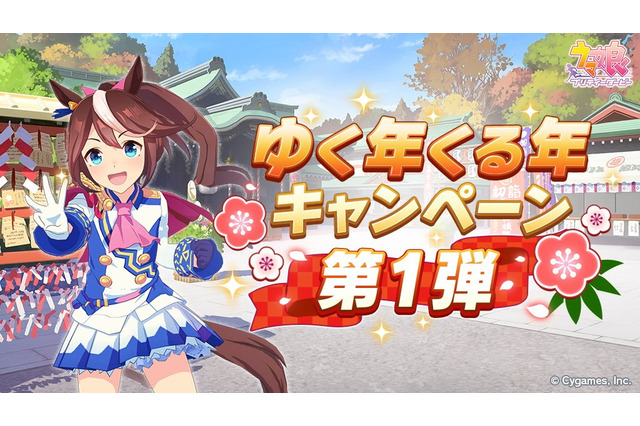 『ウマ娘』ガチャ最大100回分無料!豪華プレゼント満載の「ゆく年くる年キャンペーン第1弾」開催 画像