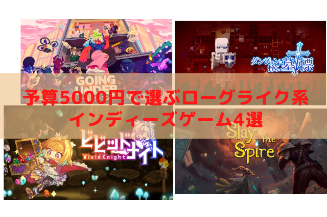 予算5000円で選ぶスイッチのインディゲーム！『ダンジョンに捧ぐ墓標』や『ビビッドナイト』などローグライク好き必見のタイトル4選 画像