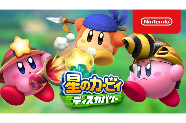 最新作『星のカービィ ディスカバリー』3月25日に発売決定!新コピー能力などをまとめた「2ndトレイラー」公開 画像