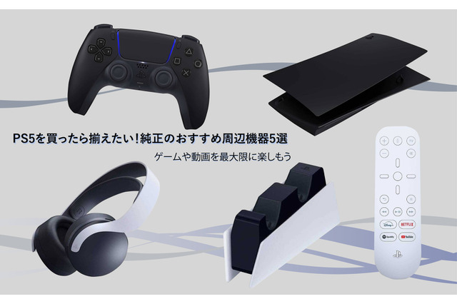 PS5を買ったらそろえたい!純正のおすすめ周辺機器5選―ゲームや動画を最大限に楽しもう 画像