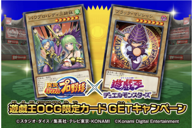 『遊戯王OCG』×『パワプロ』コラボ限定カード、その入手方法は？GETできるのは“先着20万人”だけ！ 画像