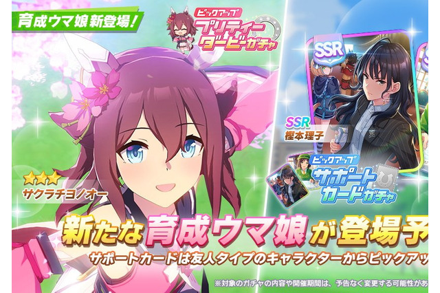 『ウマ娘』新育成ウマ娘「サクラチヨノオー」発表!サポカでは「理事長代理」と「たづなさん」がピックアップ 画像