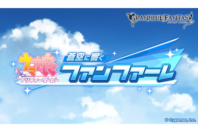 『グラブル』×『ウマ娘』コラボは、2月8日から！疾走感あふれる「蒼空に響くファンファーレ」イベントロゴも初公開 画像