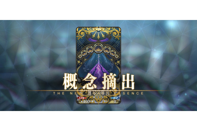 『FGO』特定アイテムのドロップ率を上げる「特別な概念礼装」登場！新要素「アドバンスドクエスト」で入手可能に 画像