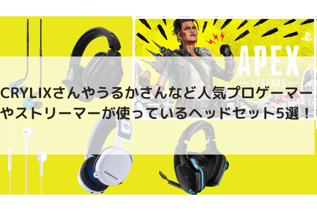 『Apex Legends』人気プロゲーマーやストリーマーが使っているヘッドセット5選─新シーズンで差をつけたいプレイヤー必見! 画像