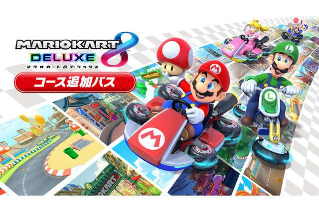 なぜ今頃!? 『マリオカート8DX』追加コースが発売されるわけ 画像