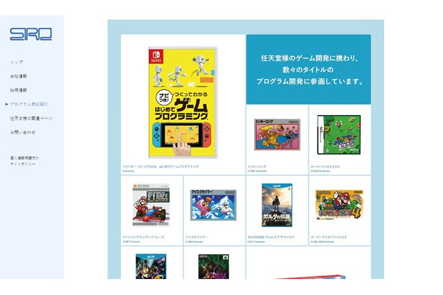 ファミコン時代から名作に携わってきたプログラマー専門家集団SRDを任天堂が子会社化―開発リソースを安定的に確保するため 画像