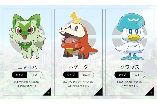 『ポケモン スカーレット・バイオレット』御三家はだれを選ぶ？ニャオハ、ホゲータ、クワッスの人気を調査【アンケート】 画像