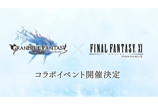 『グラブル』×『ファイナルファンタジーXI』コラボ決定！主人公とルリアが「奇妙な世界」と邂逅へ 画像