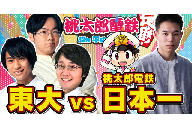 『桃鉄』東大「QuizKnock」と公式大会覇者が激突！ガチの“3年決戦”を3月9日21時より生配信 画像