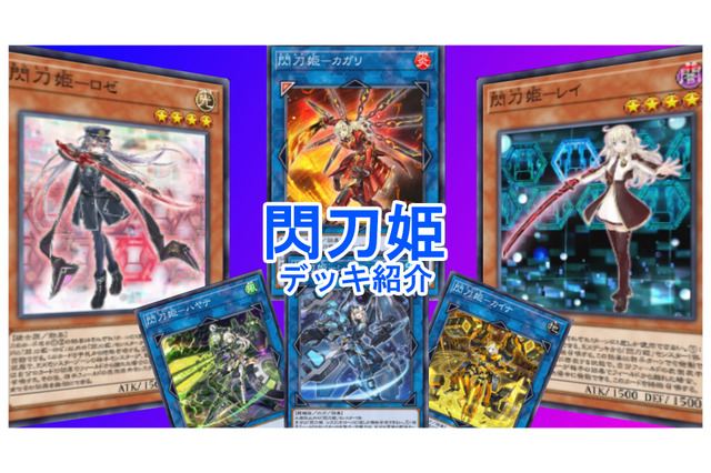 『遊戯王 マスターデュエル』魔法カードで相手を完封！「閃刀姫」デッキの基本的な回し方 画像