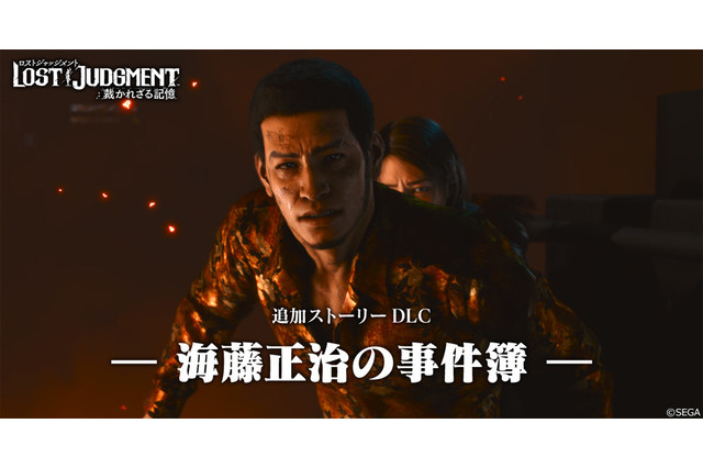『ロストジャッジメント:裁かれざる記憶』追加DLC「海藤正治の事件簿」海藤の特徴的なバトルスタイルを紹介―「カチコミ」と「テッパン」であらゆる敵を排除しろ 画像