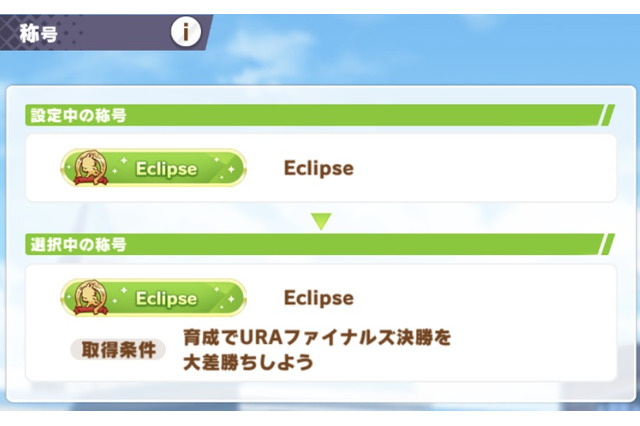 『ウマ娘』ガチ勢だけの格安プラン!?北海道のホテルが告知した「Eclipse割」が話題に 画像