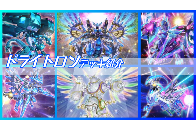 『遊戯王 マスターデュエル』制圧盤面を！「ドライトロン」デッキの基本的な回し方 画像