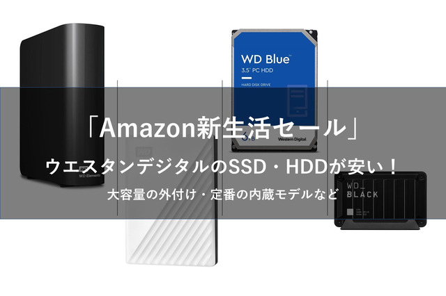 「Amazon新生活セール」動画やスクリーンショットの保存にピッタリ!ウエスタンデジタルのHDD・SSDまとめ 画像